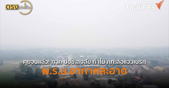 คุยจบแล้ว! ภาค ปชช.สงสัย ทำไม ภท.ส่อแววเบรก พ.ร.บ.อากาศสะอาด (3 เม.ย.69) I ตรงประเด็น