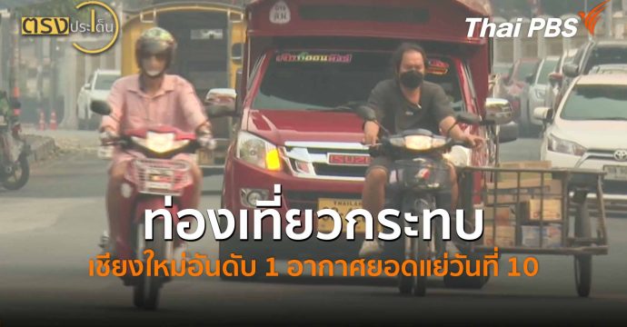 ท่องเที่ยวกระทบ เชียงใหม่อันดับ 1 อากาศยอดแย่วันที่ 10 (7 เม.ย.69) I ตรงประเด็น