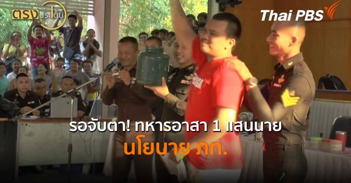รอจับตา! ทหารอาสา 1 แสนนาย นโยบาย ภท. (7 เม.ย.69) I ตรงประเด็น