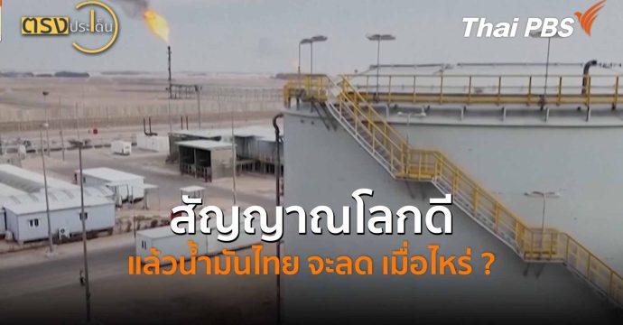 สัญญาณโลกดี แล้วน้ำมันไทย จะลด เมื่อไหร่ ? (8 เม.ย.69) I ตรงประเด็น