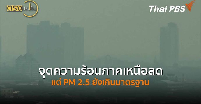 จุดความร้อนภาคเหนือลด แต่ PM 2.5 ยังเกินมาตรฐาน (8 เม.ย.69) I ตรงประเด็น