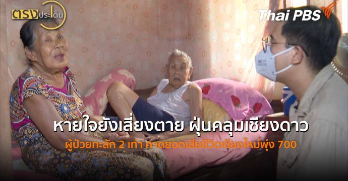 หายใจยังเสี่ยงตาย ฝุ่นคลุมเชียงดาว ผู้ป่วยทะลัก 2 เท่า (8 เม.ย. 69) I ตรงประเด็น