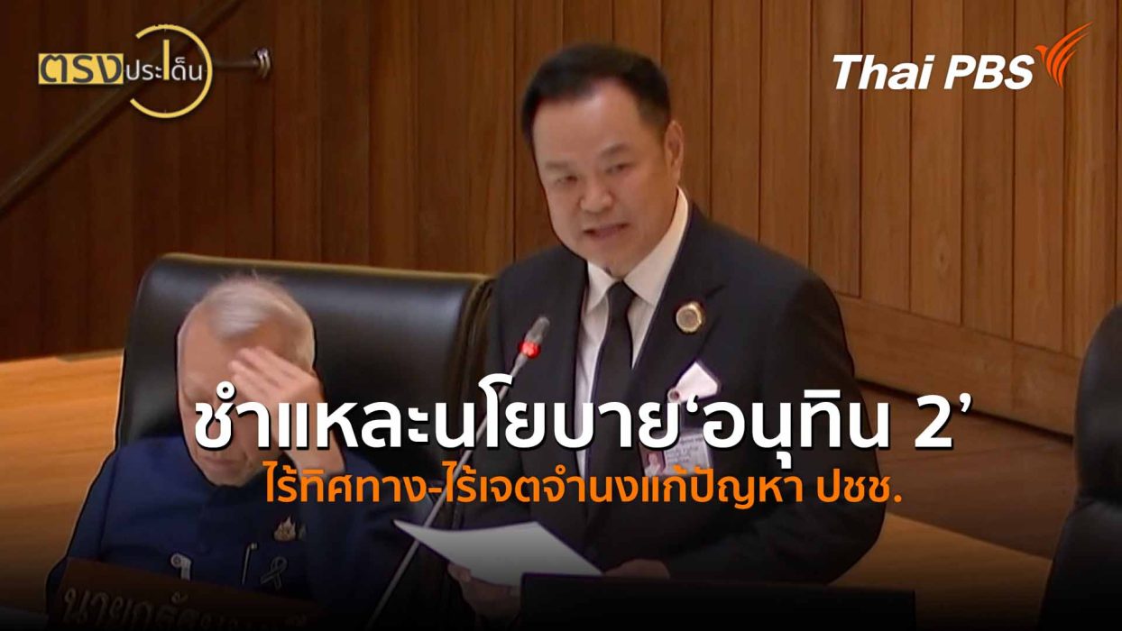 ชำแหละนโยบาย ‘อนุทิน 2’ ไร้ทิศทาง-ไร้เจตจำนงแก้ปัญหา ปชช. (9 เม.ย.69) I ตรงประเด็น