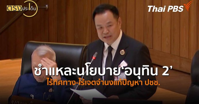 ชำแหละนโยบาย ‘อนุทิน 2’ ไร้ทิศทาง-ไร้เจตจำนงแก้ปัญหา ปชช. (9 เม.ย.69) I ตรงประเด็น