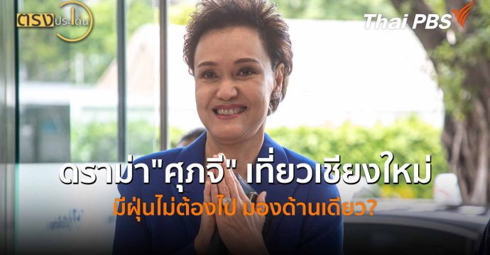ดราม่า”ศุภจี” เที่ยวเชียงใหม่ มีฝุ่นไม่ต้องไป มองด้านเดียว? (10 เม.ย.69) I ตรงประเด็น