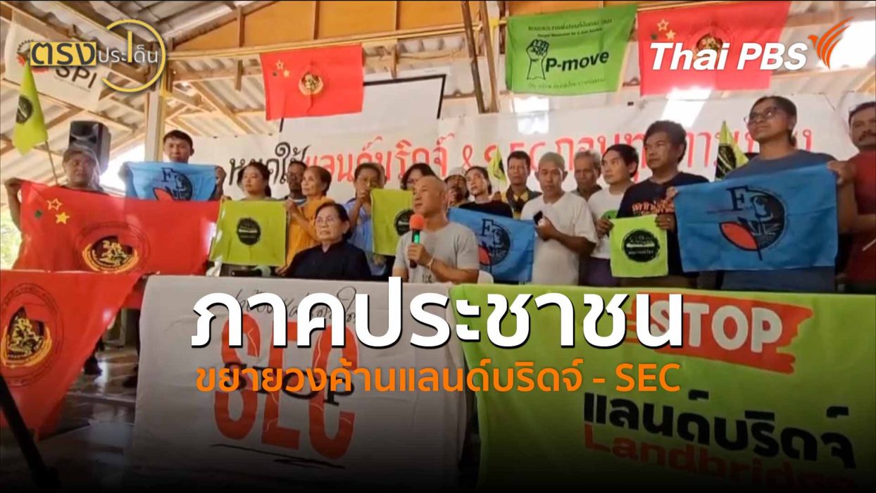 ภาคประชาชน ขยายวงค้านแลนด์บริดจ์ - SEC ( 10 เม.ย.69) | ตรงประเด็น
