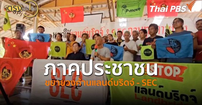 ภาคประชาชน ขยายวงค้านแลนด์บริดจ์ – SEC ( 10 เม.ย.69) | ตรงประเด็น