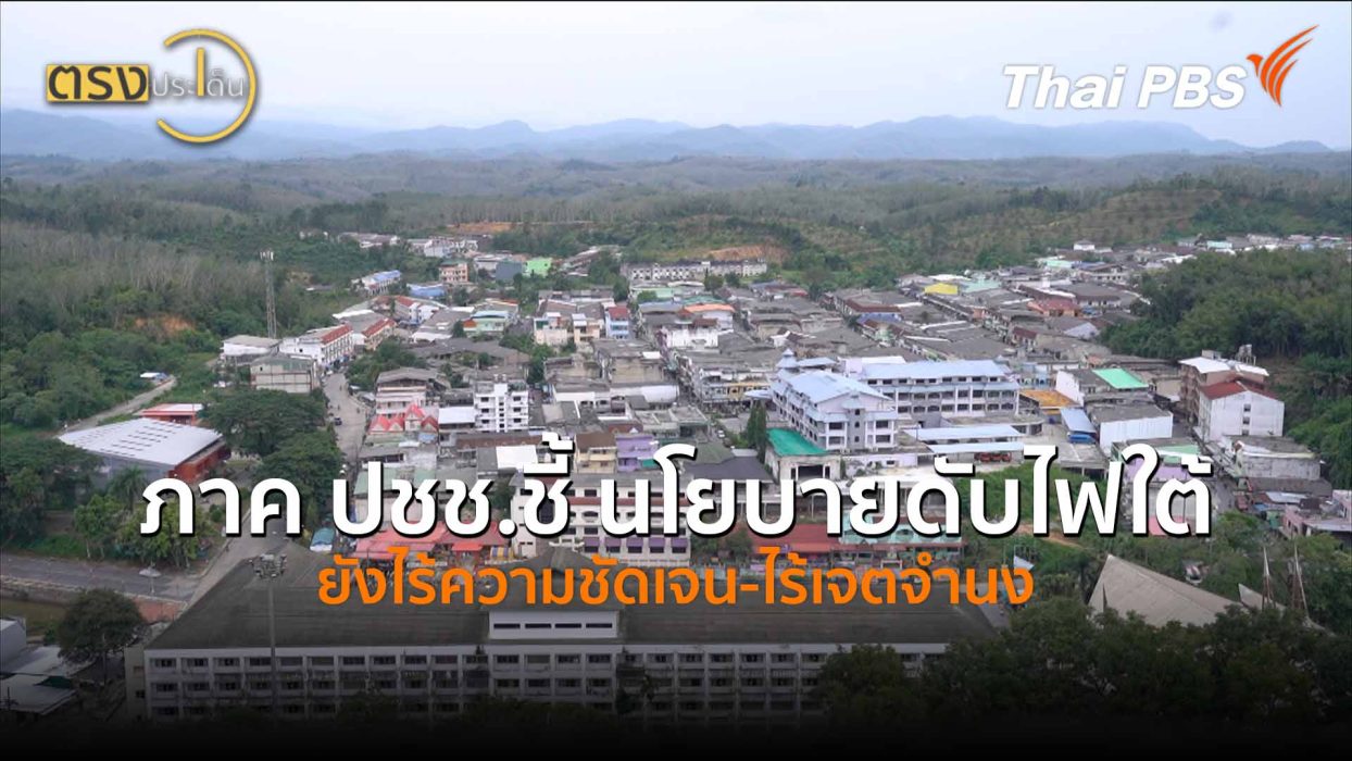 ภาค ปชช.ชี้ นโยบายดับไฟใต้ ยังไร้ความชัดเจน-ไร้เจตจำนง (10 เม.ย.69) I ตรงประเด็น