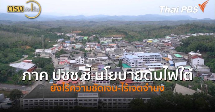 ภาค ปชช.ชี้ นโยบายดับไฟใต้ ยังไร้ความชัดเจน-ไร้เจตจำนง (10 เม.ย.69) I ตรงประเด็น