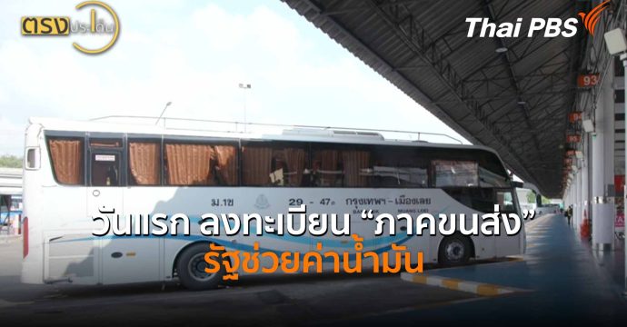 วันแรก ลงทะเบียน “ภาคขนส่ง” รัฐช่วยค่าน้ำมัน (16 เม.ย.69) I ตรงประเด็น