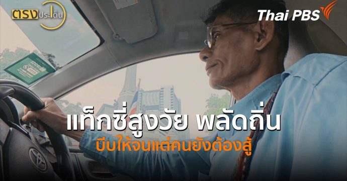 แท็กซี่สูงวัย พลัดถิ่น บีบให้จนแต่คนยังต้องสู้ (16 เม.ย.69) I ตรงประเด็น