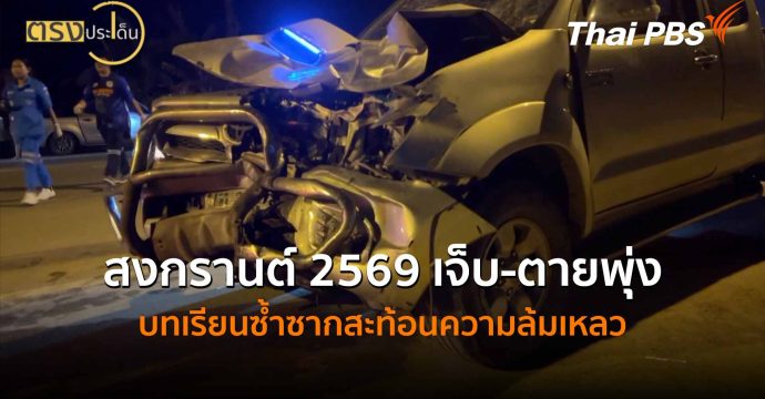 สงกรานต์ 2569 เจ็บ-ตายพุ่ง บทเรียนซ้ำซากสะท้อนความล้มเหลว (16 เม.ย.69) I ตรงประเด็น