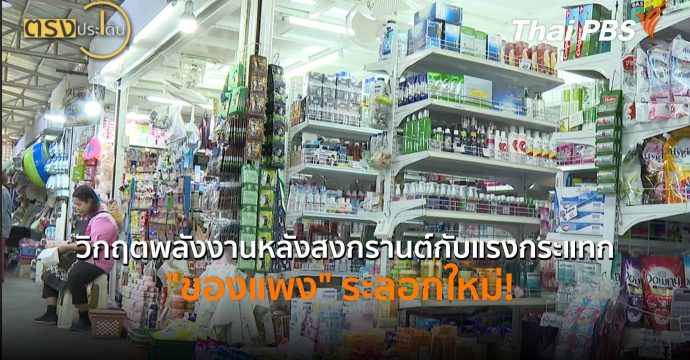 วิกฤตพลังงานหลังสงกรานต์กับแรงกระแทก “ของแพง” ระลอกใหม่! (17 เม.ย.69) I ตรงประเด็น