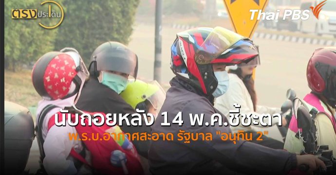 นับถอยหลัง 14 พ.ค.ชี้ชะตา พ.ร.บ.อากาศสะอาด รัฐบาล “อนุทิน 2″(17 เม.ย.69) I ตรงประเด็น