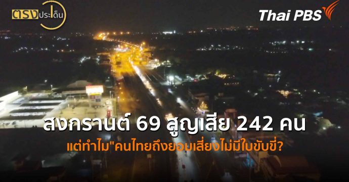 สงกรานต์ 69 สูญเสีย 242 คน แต่ทำไม”คนไทยถึงยอมเสี่ยงไม่มีใบขับขี่? (17 เม.ย.69) I ตรงประเด็น