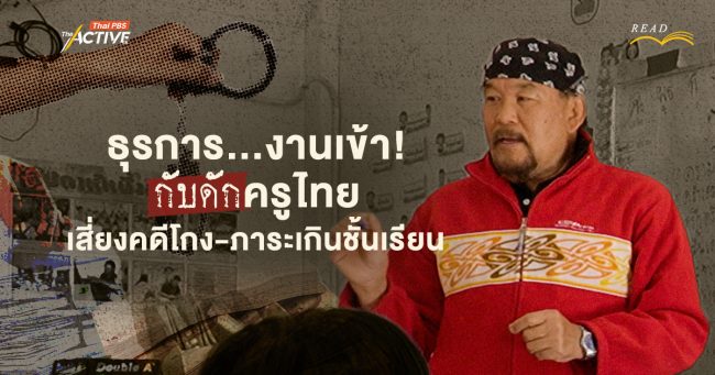 ธุรการ...งานเข้า! กับดับครูไทย เสี่ยงคดีโกง-ภาระเกินชั้นเรียน