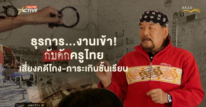 ธุรการ…งานเข้า! กับดับครูไทย เสี่ยงคดีโกง-ภาระเกินชั้นเรียน
