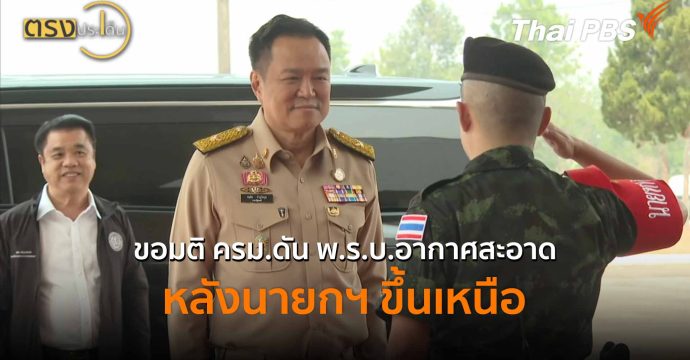 ขอมติ ครม.ดัน พ.ร.บ.อากาศสะอาด หลังนายกฯ ขึ้นเหนือ (21 เม.ย.69) I ตรงประเด็น