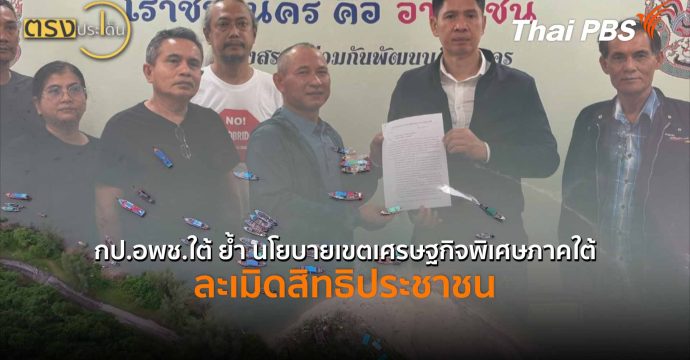 กป.อพช.ใต้ ย้ำ นโยบายเขตเศรษฐกิจพิเศษภาคใต้ ละเมิดสิทธิประชาชน ( 22 เม.ย.69 ) l ตรงประเด็น