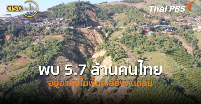 พบ 5.7 ล้านคนไทย อยู่อาศัยในพื้นที่เสี่ยงดินถล่ม (22 เม.ย.69) I ตรงประเด็น