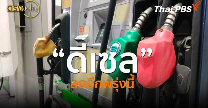 ดีเซลลดอีกพรุ่งนี้ (23 เม.ย.69) I ตรงประเด็น