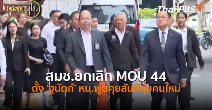 สมช.ยกเลิก MOU 44 ตั้ง ‘ฐนัตถ์’ หน.พูดคุยสันติสุขคนใหม่ (23 เม.ย.69) I ตรงประเด็น