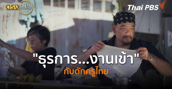 “ธุรการ…งานเข้า” กับดักครูไทย (23 เม.ย.69) I ตรงประเด็น