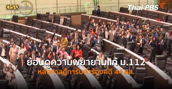 ย้อนดูความพยายามแก้ ม.112 หลังศาลฎีการับคำร้องคดี 44 สส. (24 เม.ย.69) I ตรงประเด็น