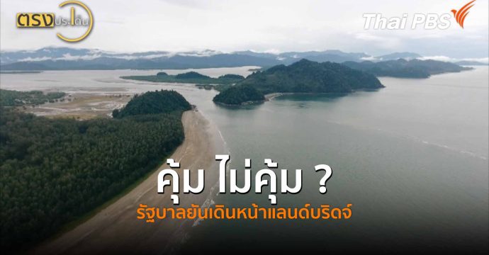 คุ้ม ไม่คุ้ม ? รัฐบาลยันเดินหน้าแลนด์บริดจ์ (27 เม.ย.69) I ตรงประเด็น