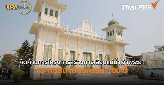 คัดค้านการโครงการสร้างทางเลียบแม่น้ำเจ้าพระยา กระทบสถาปัตยกรรม 100 ปี (27 เม.ย.69) I ตรงประเด็น