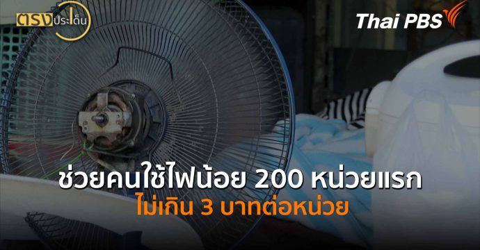ช่วยคนใช้ไฟน้อย 200 หน่วยแรก ไม่เกิน 3 บาทต่อหน่วย (28 เม.ย.69) I ตรงประเด็น