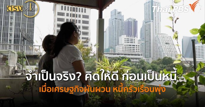 จำเป็นจริง? คิดให้ดี ก่อนเป็นหนี้ เมื่อเศรษฐกิจผันผวน หนี้ครัวเรือนพุ่ง (28 เม.ย.69) I ตรงประเด็น