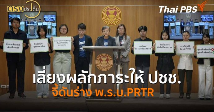 เลี่ยงผลักภาระให้ ปชช.จี้ดันร่าง พ.ร.บ.PRTR (28 เม.ย.69) I ตรงประเด็น