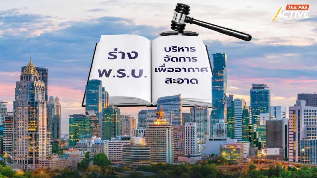 ชี้ชะตา กม.อากาศสะอาด ในสภาฯ ผ่าน 2 ฉากทัศน์ไปต่อ-ปัดตก