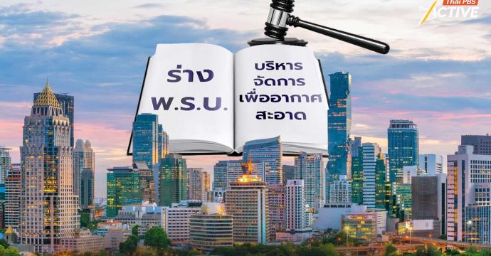 ชี้ชะตา กม.อากาศสะอาด ในสภาฯ ผ่าน 2 ฉากทัศน์ไปต่อ-ปัดตก