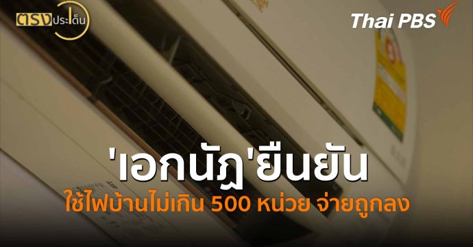 ‘เอกนัฏ’ยืนยัน ใช้ไฟบ้านไม่เกิน 500 หน่วย จ่ายถูกลง (30 เม.ย.69) I ตรงประเด็น