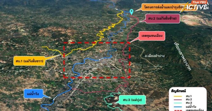 ชาวนาลำปาง ร้อง ‘คลองแม่วัง’ ตื้นเขิน-น้ำไม่พอ เสนอขุดคลองคู่ขนาน แก้แล้ง บรรเทาน้ำท่วม