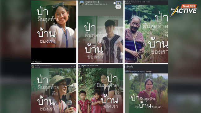  “ป่าผืนสุดท้ายคือบ้านของเรา” แคมเปญ หวังทลายอคติ-เข้าใจชุมชนคนอยู่กับป่า ไม่ใช่ผู้ทำลาย 