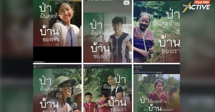  “ป่าผืนสุดท้ายคือบ้านของเรา” แคมเปญ หวังทลายอคติ-เข้าใจชุมชนคนอยู่กับป่า ไม่ใช่ผู้ทำลาย 