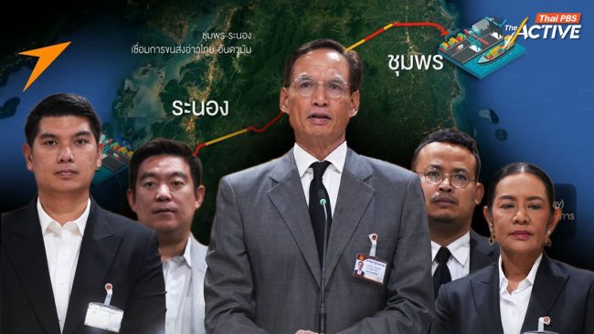 ปชป. ชงตั้ง กมธ.ศึกษาแลนด์บริดจ์ ชี้ ใช้งบฯ มหาศาล หวั่นไม่คุ้มค่า