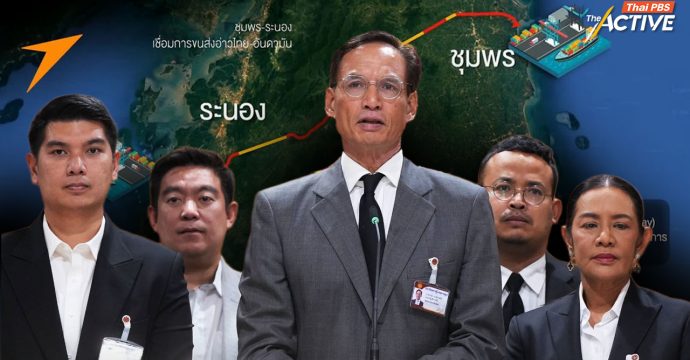 ปชป. ชงตั้ง กมธ.ศึกษาแลนด์บริดจ์ ชี้ ใช้งบฯ มหาศาล หวั่นไม่คุ้มค่า