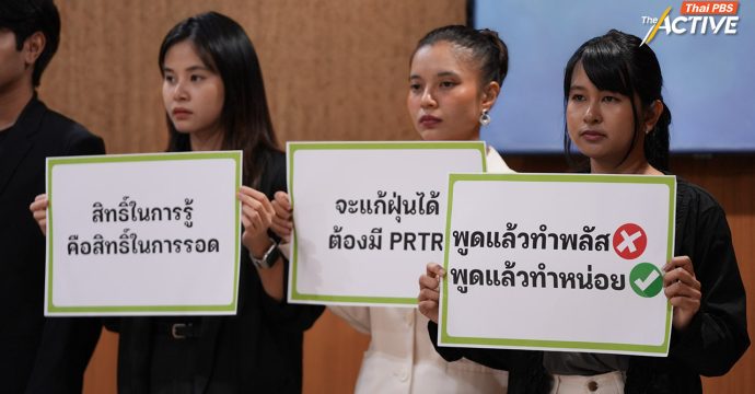 ภาคประชาชน ดักคอรัฐบาล หลังไร้สัญญาณดัน กม. PRTR กลับเข้าสภาฯ