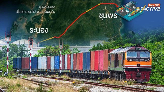 กป.อพช.ใต้ แนะ นายกฯ พัฒนาโลจิสติกส์-รถไฟรางคู่แนวเส้นเดิม แทน 'แลนด์บริดจ์'