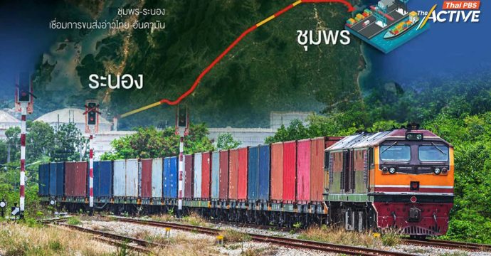 กป.อพช.ใต้ แนะ นายกฯ พัฒนาโลจิสติกส์-รถไฟรางคู่แนวเส้นเดิม แทน ‘แลนด์บริดจ์’