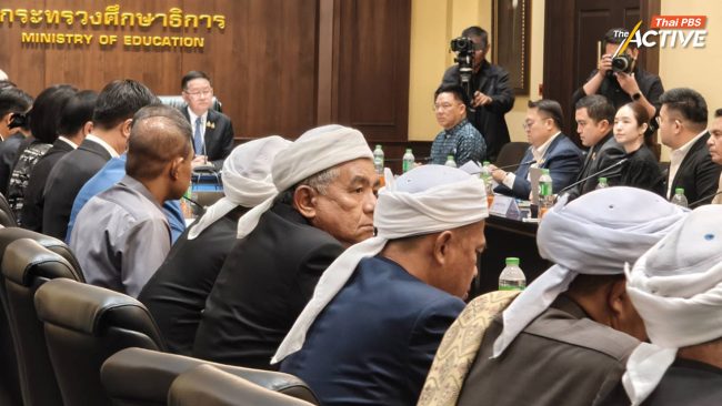 ศธ. ถก 'ปอเนาะ-ตาดีกา' ยันไร้การบ่มเพาะความรุนแรงตามที่ถูกกล่าวหา