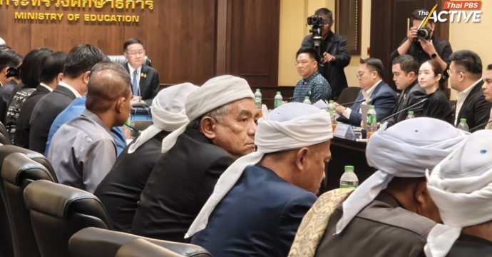 ศธ. ถก ‘ปอเนาะ-ตาดีกา’ ยันไร้การบ่มเพาะความรุนแรงตามที่ถูกกล่าวหา