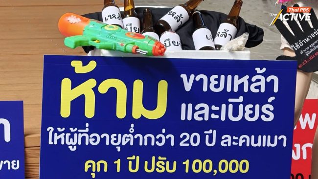 ยื่น บช.น. เข้มกฎหมาย 'ขายเหล้า-คุกคามทางเพศ' สกัดพวกฉวยโอกาสช่วงสงกรานต์