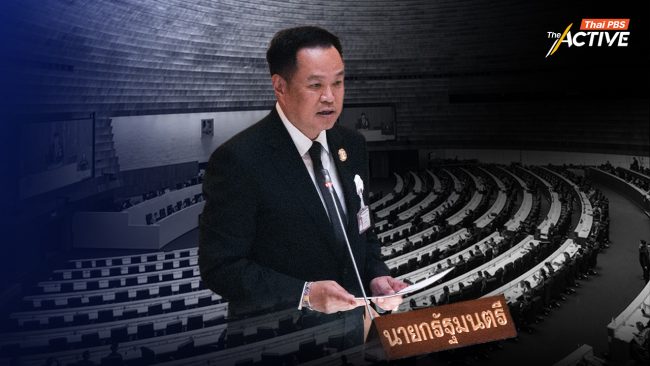 นายกฯ แถลงนโยบาย ย้ำ ขับเคลื่อนประเทศให้มั่นคงจากภายใน คนไทยตั้งตัวได้ โลกเชื่อมั่น