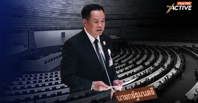 นายกฯ แถลงนโยบาย ย้ำ ขับเคลื่อนประเทศให้มั่นคงจากภายใน คนไทยตั้งตัวได้ โลกเชื่อมั่น