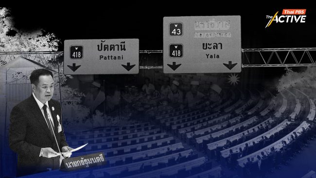 นโยบายชายแดนใต้ 'อนุทิน 2' ไม่ชัด ชู 'สันติสุขยั่งยืน' แต่ขาดรายละเอียด-ไร้เจตจำนงทางการเมือง